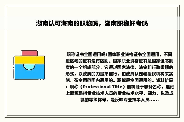 湖南认可海南的职称吗，湖南职称好考吗