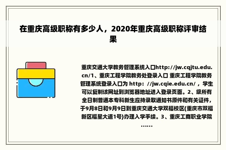 在重庆高级职称有多少人，2020年重庆高级职称评审结果