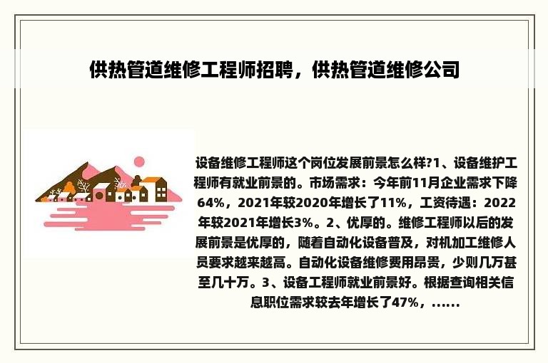 供热管道维修工程师招聘，供热管道维修公司