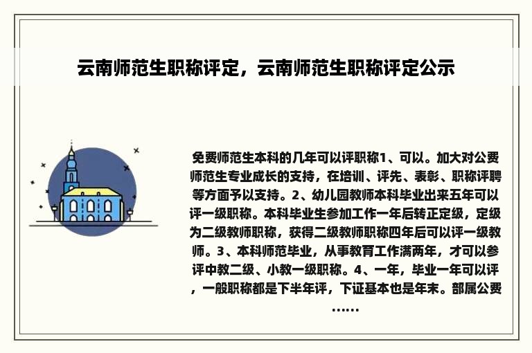 云南师范生职称评定，云南师范生职称评定公示