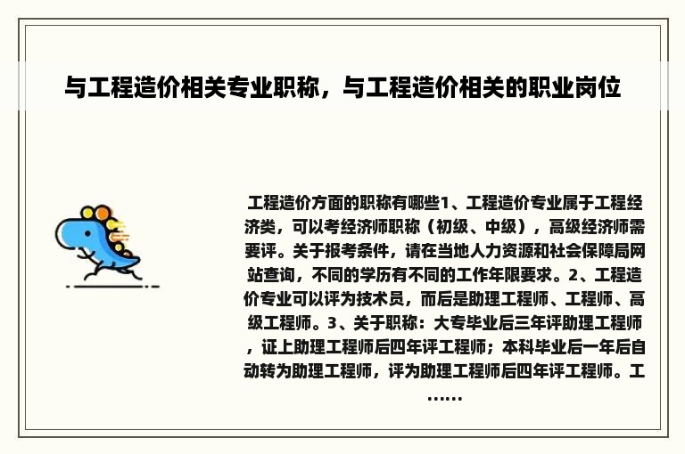 与工程造价相关专业职称，与工程造价相关的职业岗位