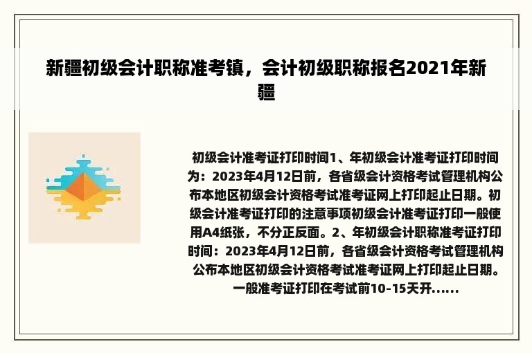 新疆初级会计职称准考镇，会计初级职称报名2021年新疆