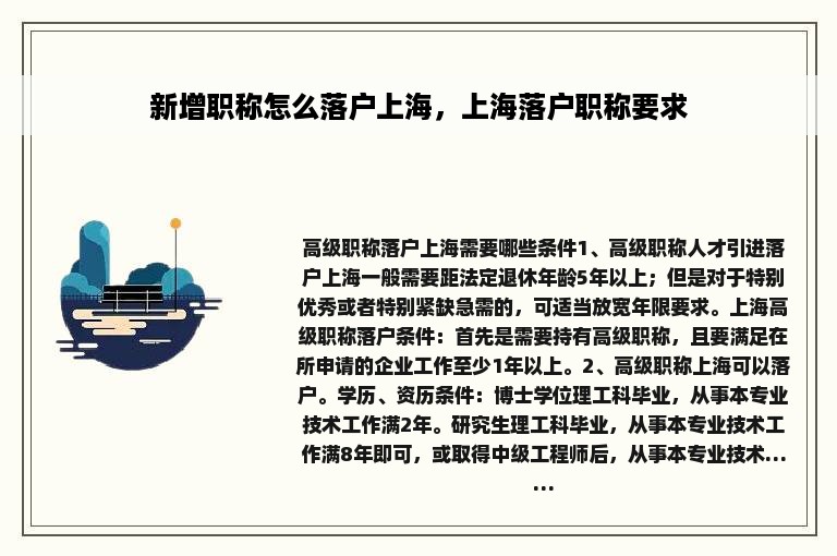 新增职称怎么落户上海，上海落户职称要求