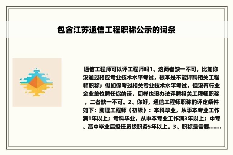 包含江苏通信工程职称公示的词条