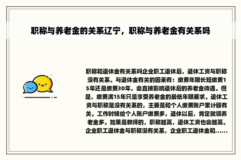 职称与养老金的关系辽宁，职称与养老金有关系吗