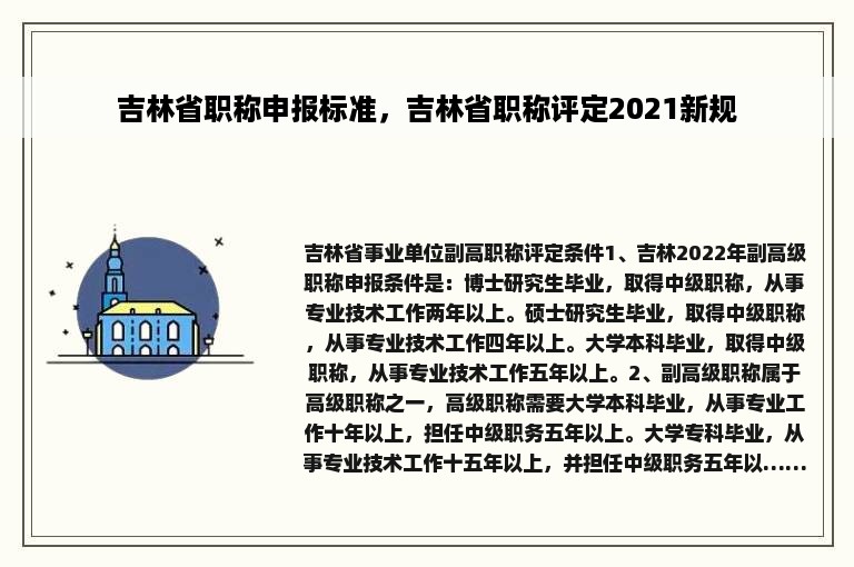 吉林省职称申报标准，吉林省职称评定2021新规