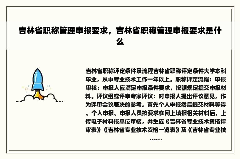 吉林省职称管理申报要求，吉林省职称管理申报要求是什么