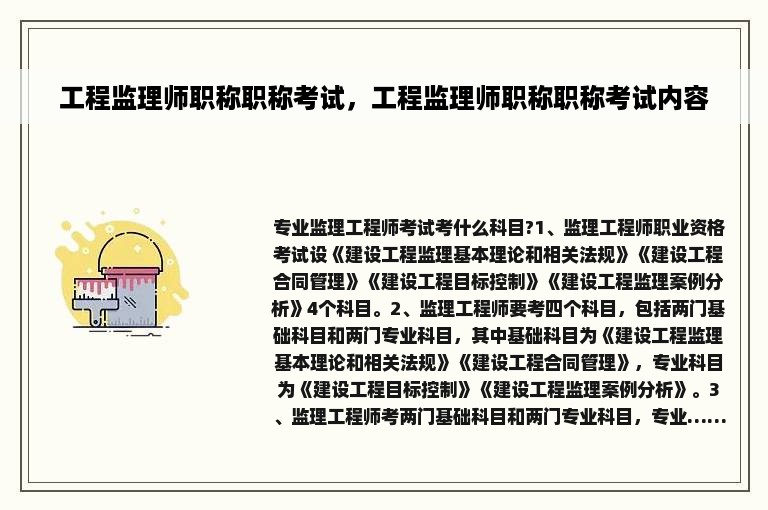 工程监理师职称职称考试，工程监理师职称职称考试内容