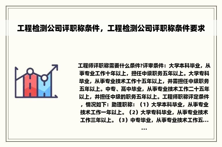 工程检测公司评职称条件，工程检测公司评职称条件要求