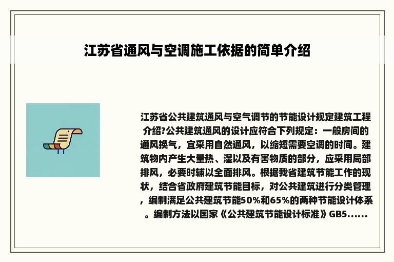 江苏省通风与空调施工依据的简单介绍