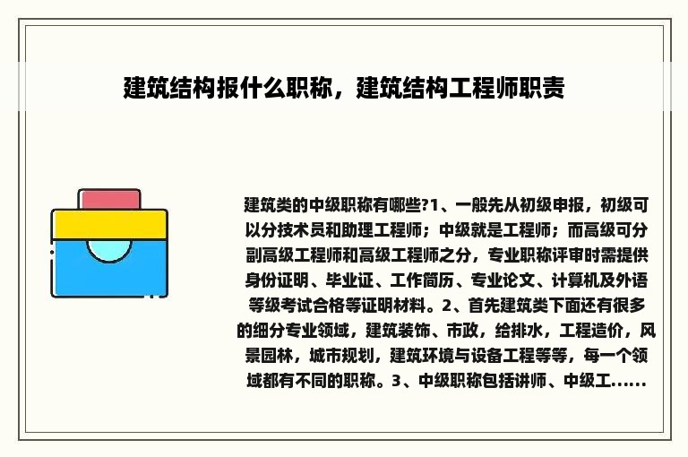 建筑结构报什么职称，建筑结构工程师职责