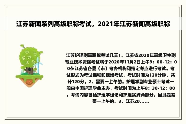 江苏新闻系列高级职称考试，2021年江苏新闻高级职称