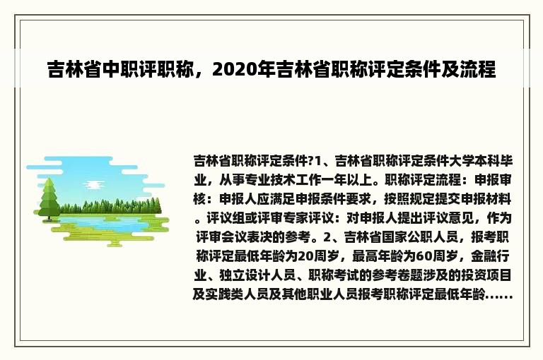 吉林省中职评职称，2020年吉林省职称评定条件及流程