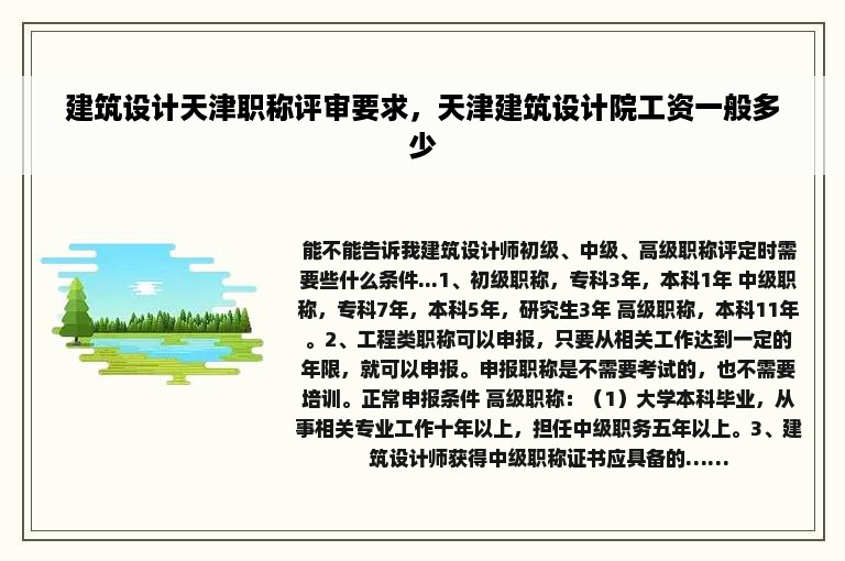 建筑设计天津职称评审要求，天津建筑设计院工资一般多少