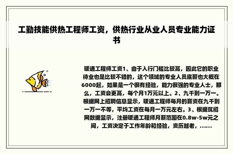 工勤技能供热工程师工资，供热行业从业人员专业能力证书