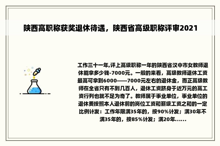 陕西高职称获奖退休待遇，陕西省高级职称评审2021