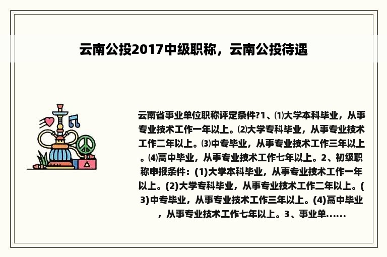 云南公投2017中级职称，云南公投待遇