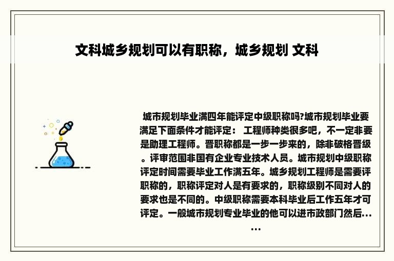 文科城乡规划可以有职称，城乡规划 文科