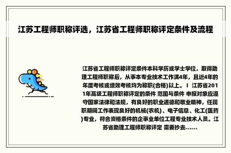 江苏工程师职称评选，江苏省工程师职称评定条件及流程