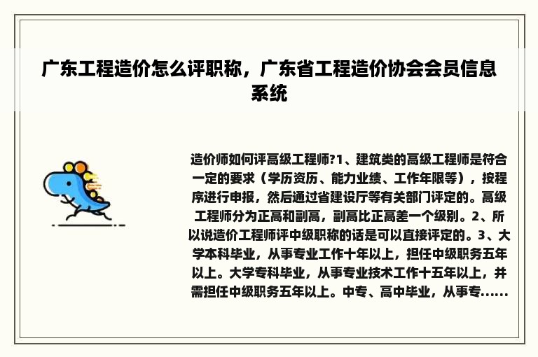 广东工程造价怎么评职称，广东省工程造价协会会员信息系统