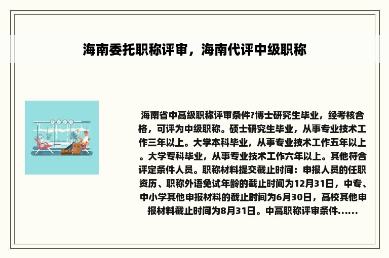 海南委托职称评审，海南代评中级职称