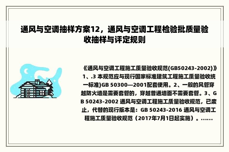 通风与空调抽样方案12，通风与空调工程检验批质量验收抽样与评定规则