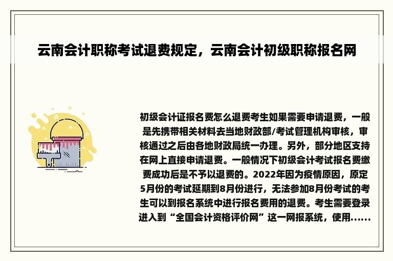 云南会计职称考试退费规定，云南会计初级职称报名网