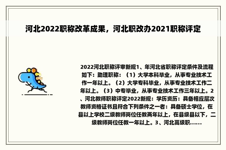 河北2022职称改革成果，河北职改办2021职称评定