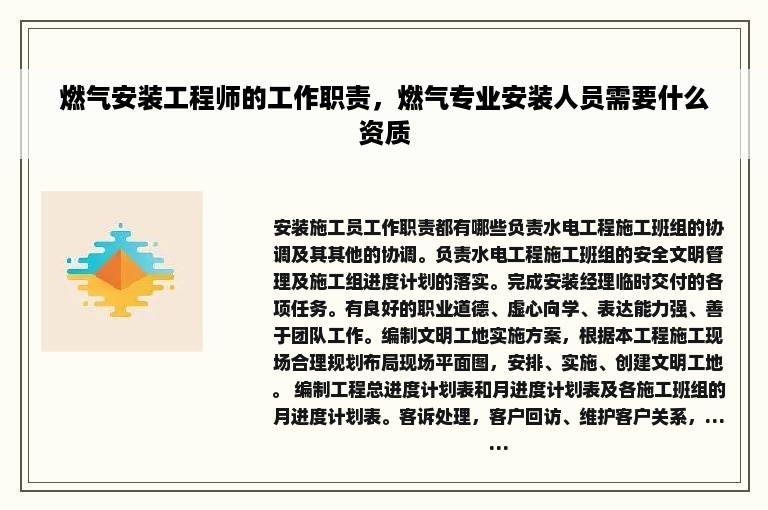 燃气安装工程师的工作职责，燃气专业安装人员需要什么资质