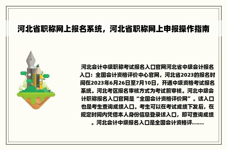 河北省职称网上报名系统，河北省职称网上申报操作指南