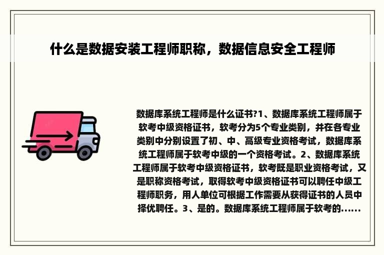 什么是数据安装工程师职称，数据信息安全工程师