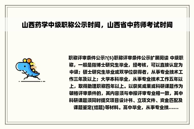 山西药学中级职称公示时间，山西省中药师考试时间