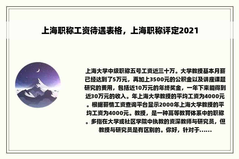 上海职称工资待遇表格，上海职称评定2021