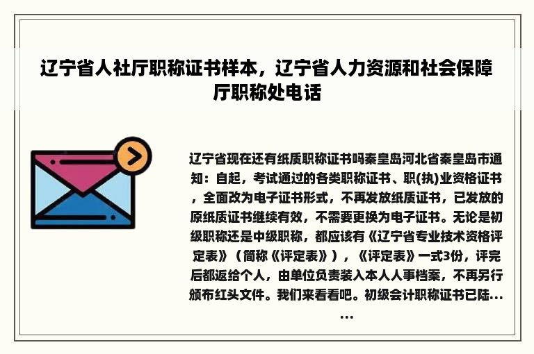 辽宁省人社厅职称证书样本，辽宁省人力资源和社会保障厅职称处电话