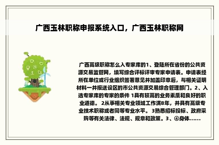 广西玉林职称申报系统入口，广西玉林职称网