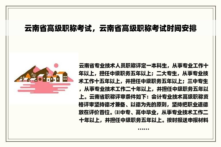 云南省高级职称考试，云南省高级职称考试时间安排