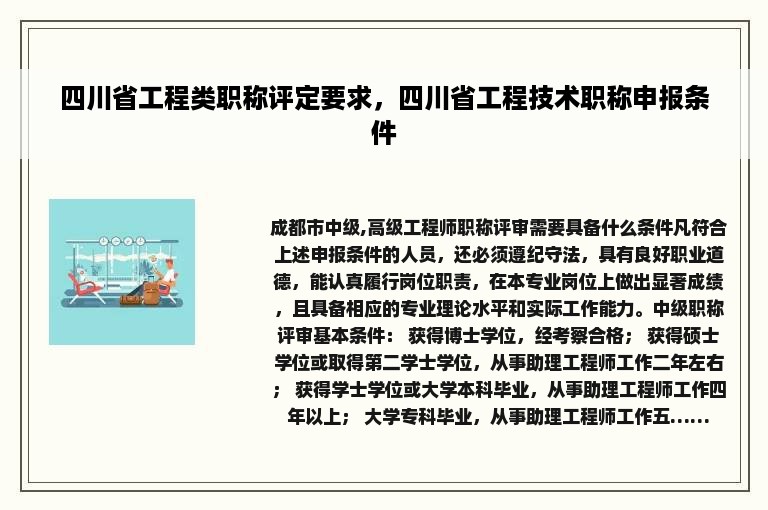 四川省工程类职称评定要求，四川省工程技术职称申报条件