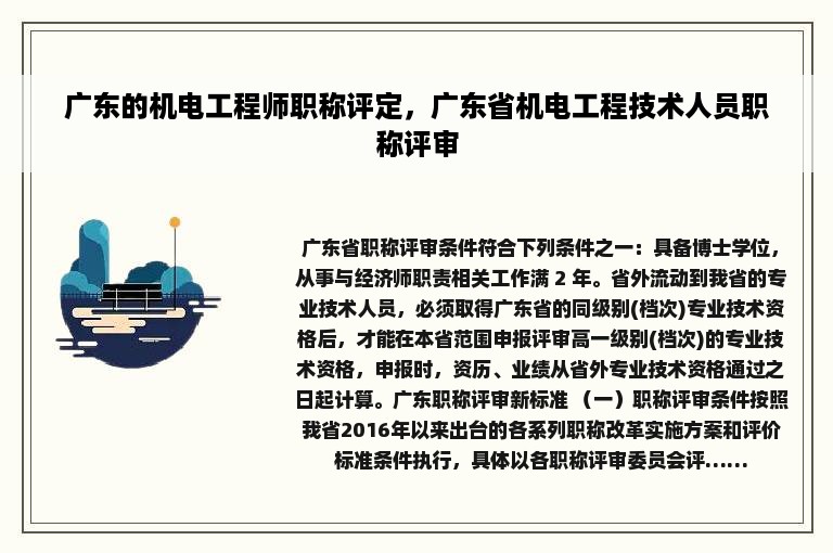 广东的机电工程师职称评定，广东省机电工程技术人员职称评审