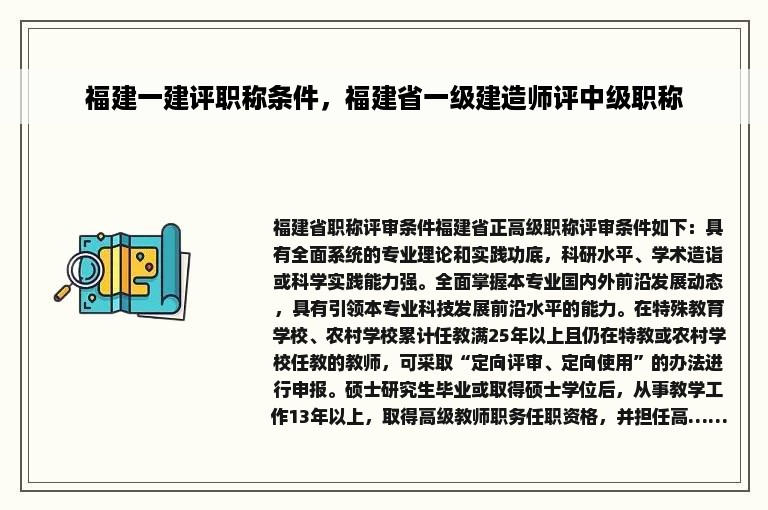 福建一建评职称条件，福建省一级建造师评中级职称