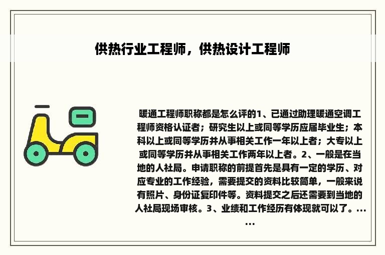 供热行业工程师，供热设计工程师