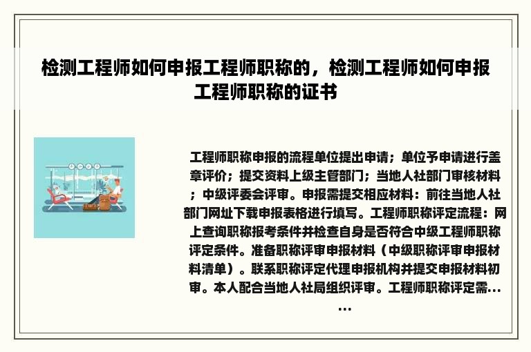 检测工程师如何申报工程师职称的，检测工程师如何申报工程师职称的证书