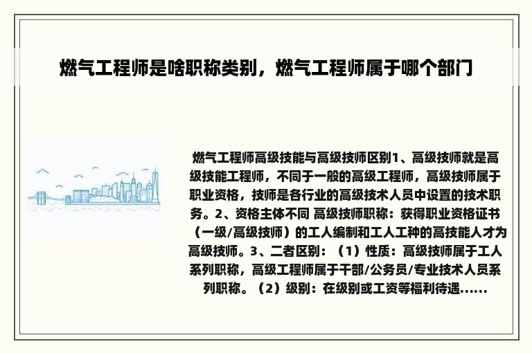 燃气工程师是啥职称类别，燃气工程师属于哪个部门