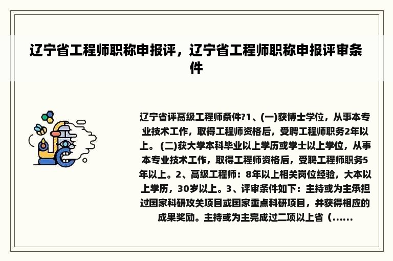 辽宁省工程师职称申报评，辽宁省工程师职称申报评审条件