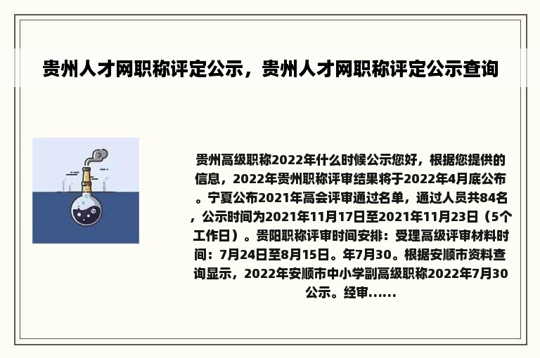 贵州人才网职称评定公示，贵州人才网职称评定公示查询