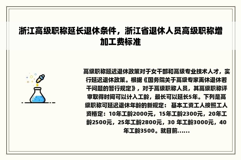 浙江高级职称延长退休条件，浙江省退休人员高级职称增加工费标准