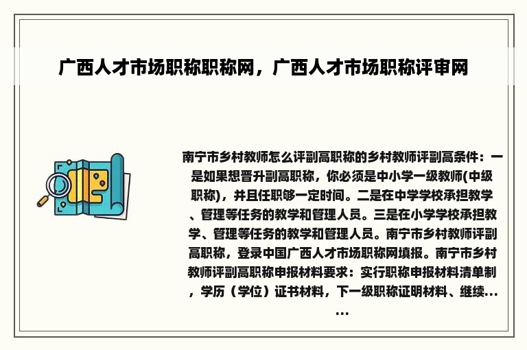 广西人才市场职称职称网，广西人才市场职称评审网