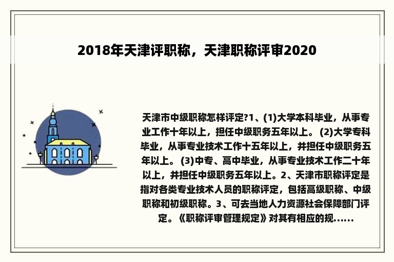 2018年天津评职称，天津职称评审2020