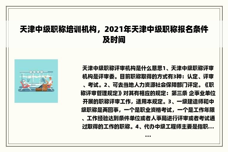 天津中级职称培训机构，2021年天津中级职称报名条件及时间