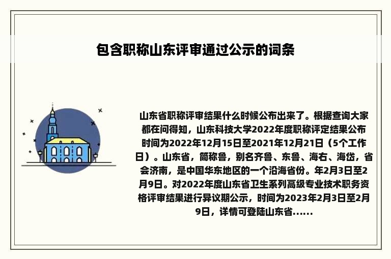 包含职称山东评审通过公示的词条