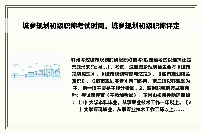 城乡规划初级职称考试时间，城乡规划初级职称评定